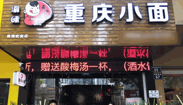 渝和重庆小面