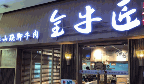 全牛匠川小馆怎么样?支持方案?