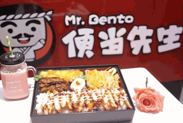 便当先生