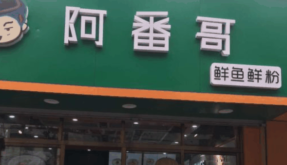 阿番哥鲜鱼米粉