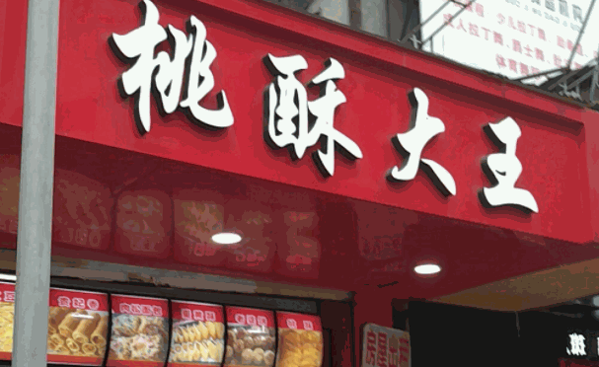 桃酥大王