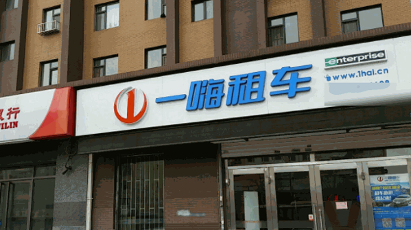 一嗨租车
