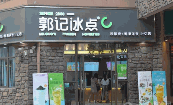郭记冰点