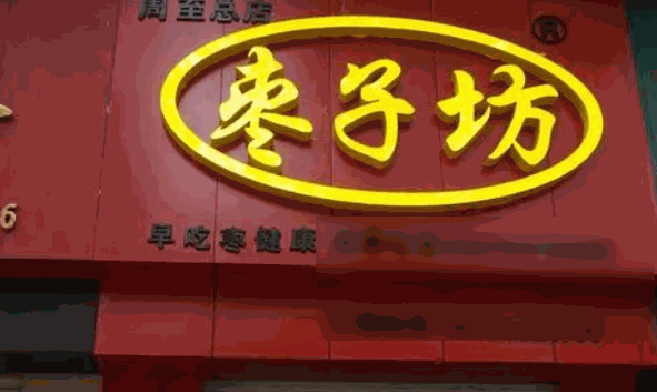 枣子坊