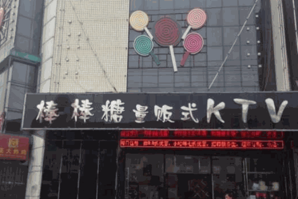 唐会棒棒糖量贩式KTV产品 门店图片