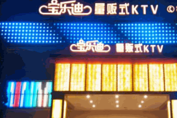 宝乐迪KTV产品 门店图片