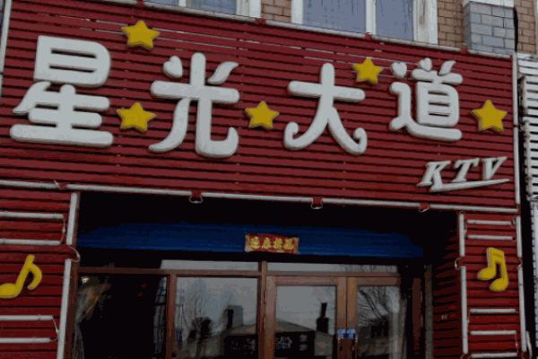 星光大道ktv产品 门店图片