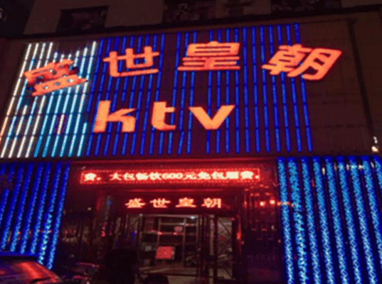 盛世皇朝ktv