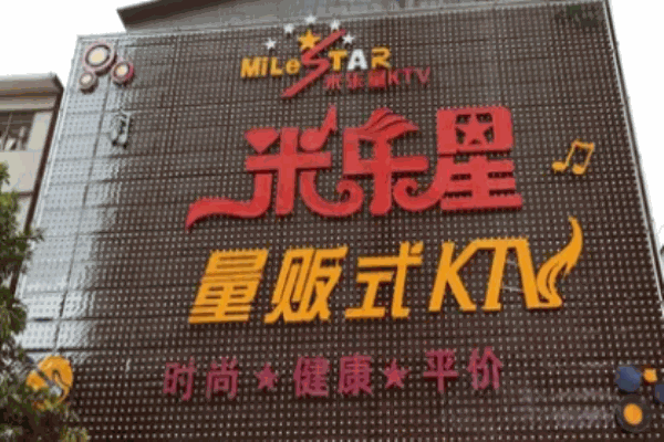 米乐星ktv产品 门店图片