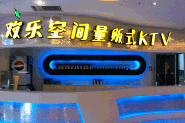 欢乐空间量贩式KTV产品 门店图片
