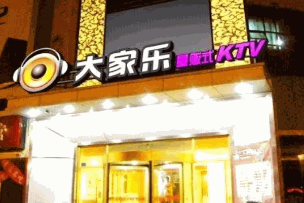 大家乐ktv产品 门店图片
