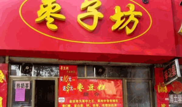 枣子坊