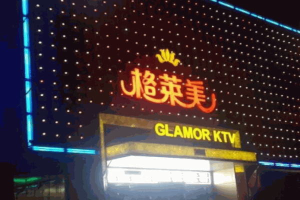 格莱美ktv产品 门店图片