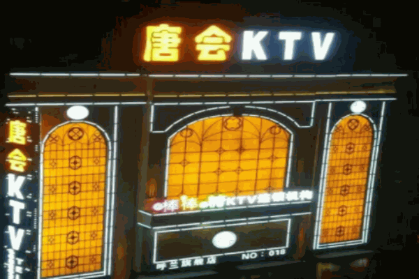 唐会棒棒糖量贩式KTV产品 门店图片