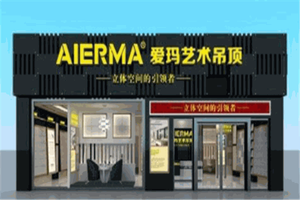 爱玛艺术空间
