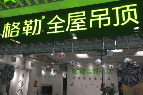 格勒吊顶产品 门店图片