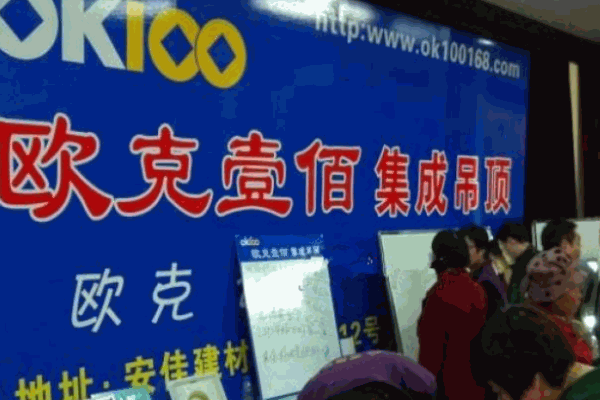 欧克壹佰集成吊顶产品 门店图片