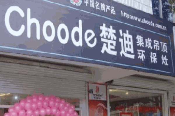 楚迪集成吊顶产品 门店图片