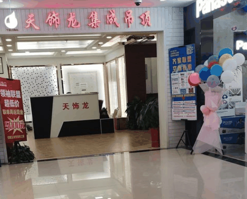 天饰龙集成吊顶