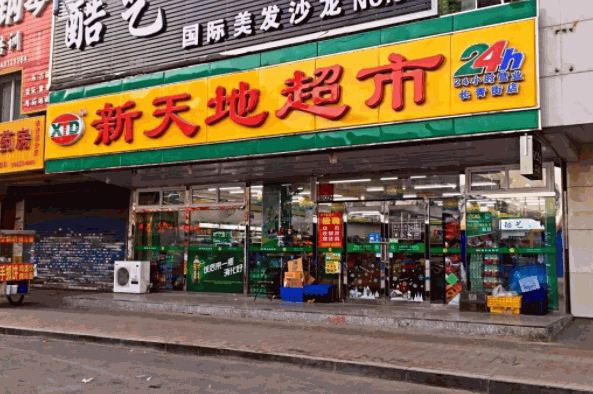 新天地超市