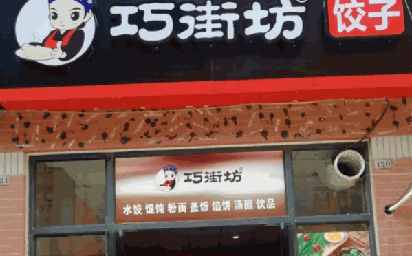 巧街坊饺子馆