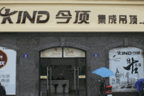 金顶集成吊顶产品 门店图片