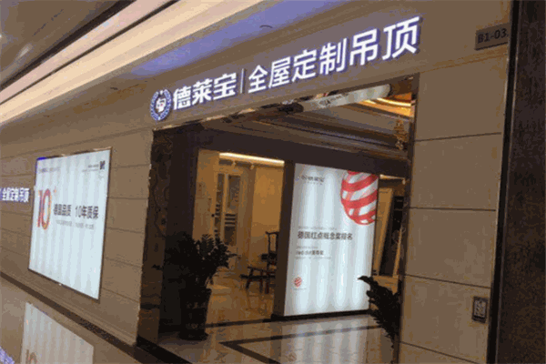 德莱宝吊顶产品 门店图片