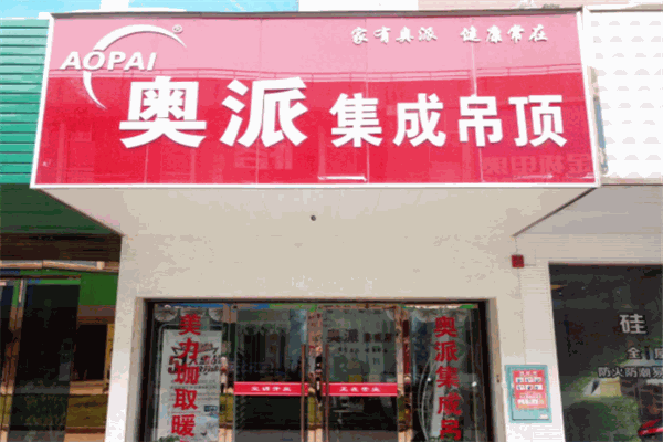 奥派集成吊顶产品 门店图片