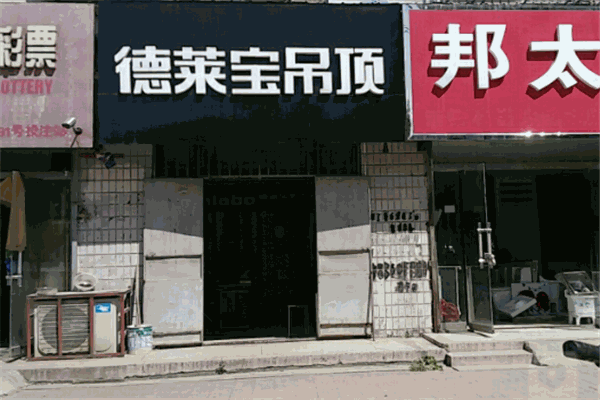 德莱宝吊顶产品 门店图片