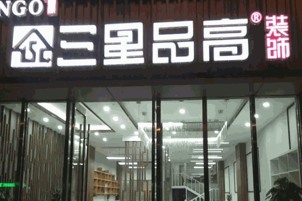 三星品高装饰产品 门店图片