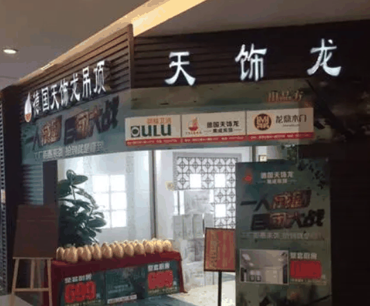 天饰龙集成吊顶
