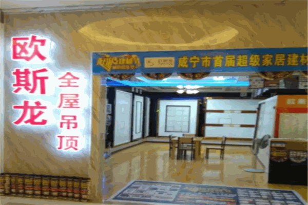 欧斯龙整体吊顶