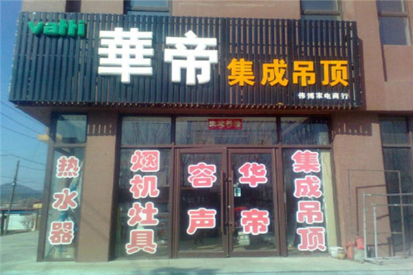 华帝集成吊顶产品 门店图片