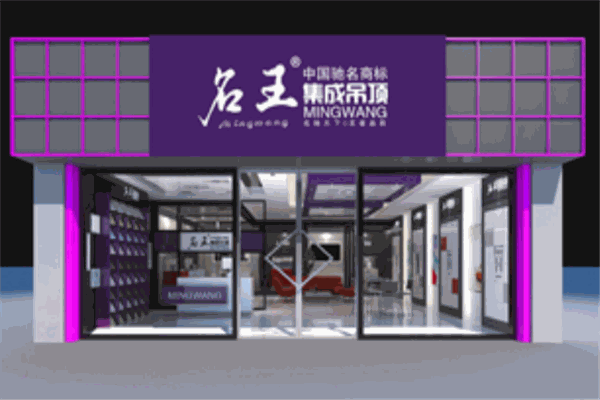 名王集成吊顶产品 门店图片
