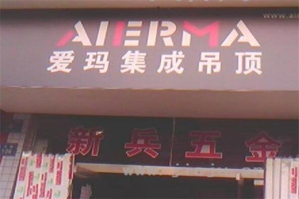 爱玛集成吊顶加盟