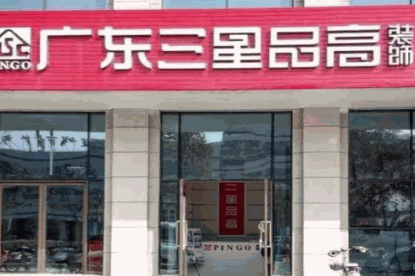 三星品高装饰产品 门店图片