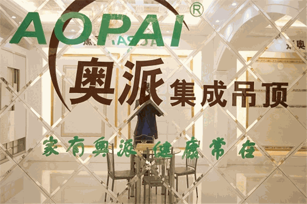 奥派集成吊顶产品 门店图片