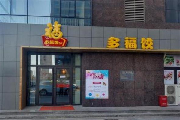 多福饺