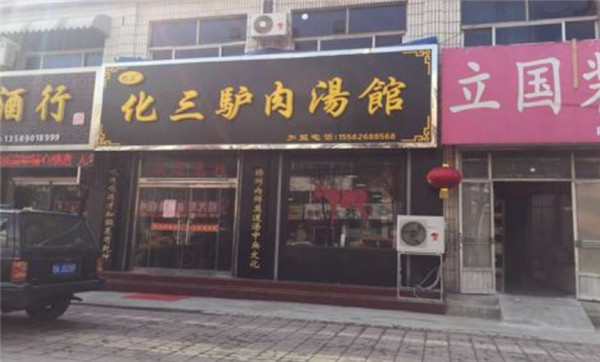 化三驴肉汤馆