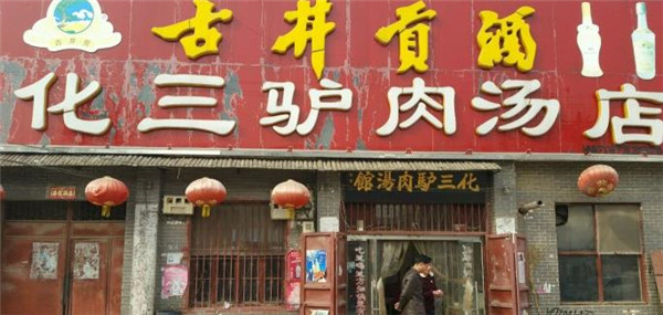 化三驴肉汤馆