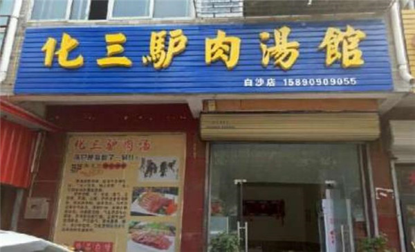 化三驴肉汤馆
