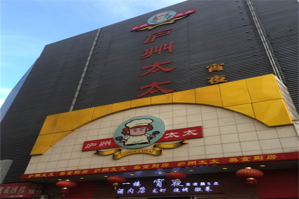庐州太太