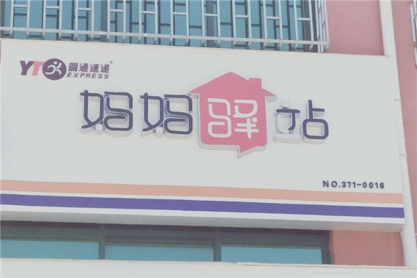 妈妈驿站
