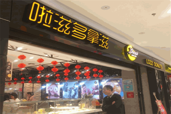 啦滋多拿滋