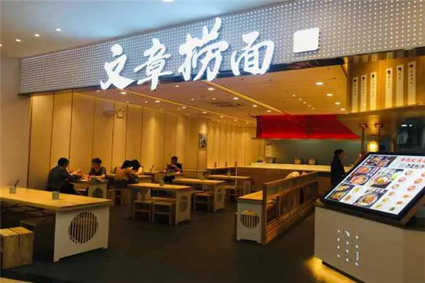 文章捞面