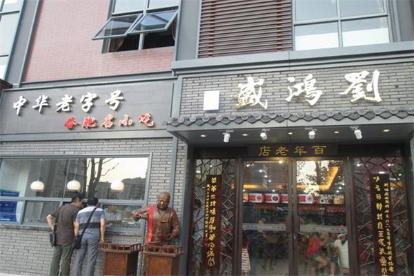 刘鸿盛产品 门店图片