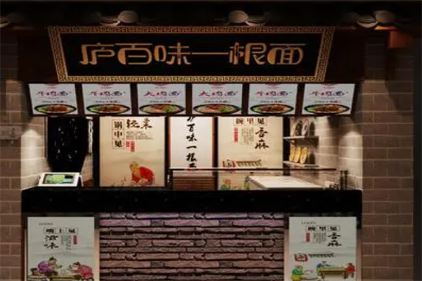 庐百味一根面产品 门店图片