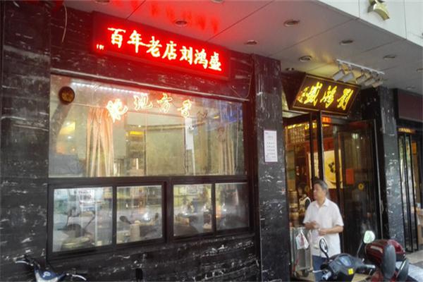 刘鸿盛产品 门店图片