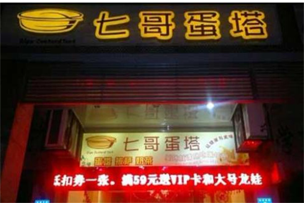 七哥蛋塔产品 门店图片