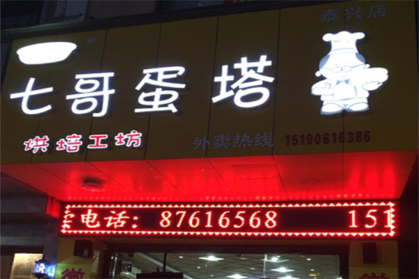 七哥蛋塔产品 门店图片